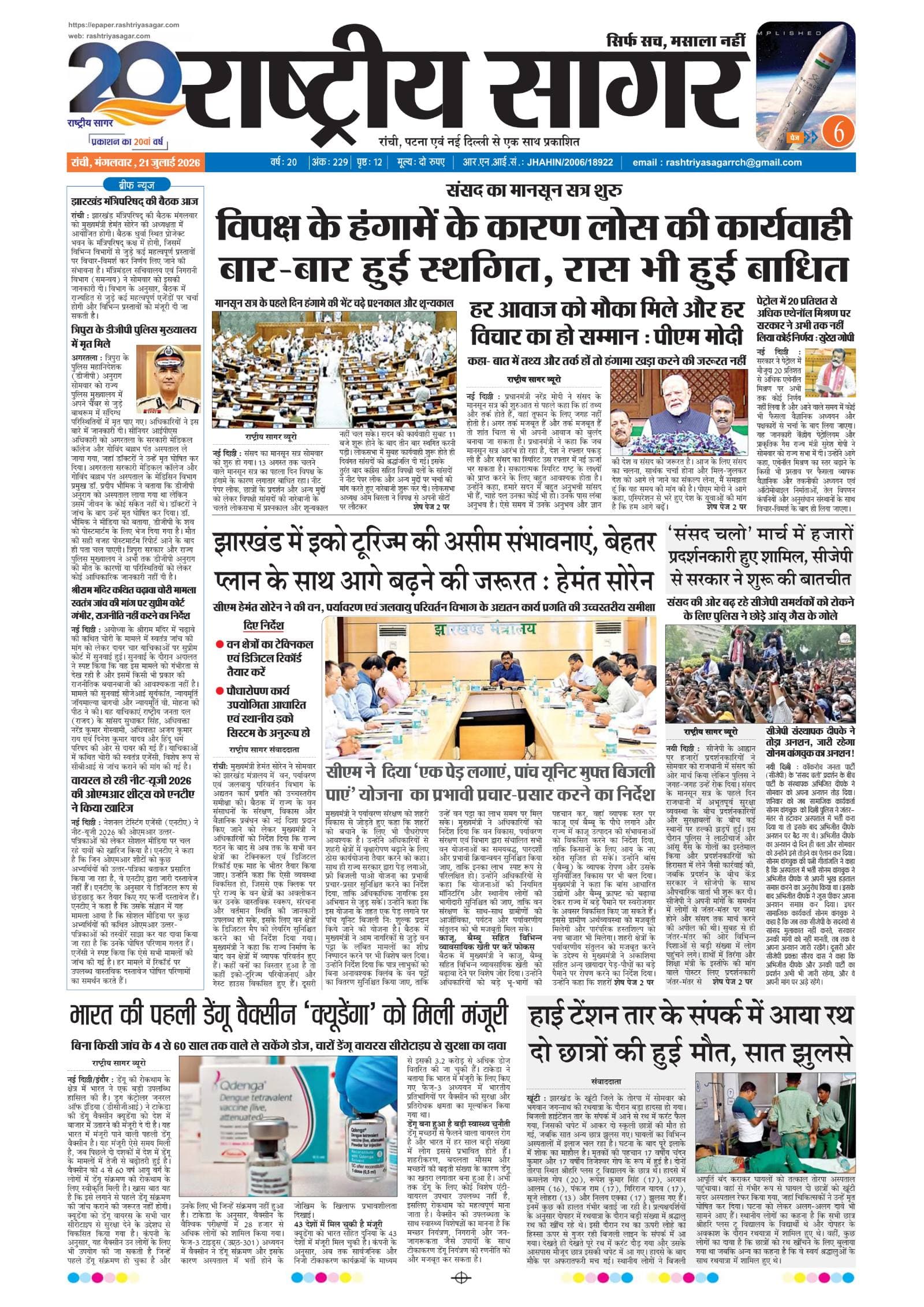 Santhal — 2026-07-21 — पेज 1