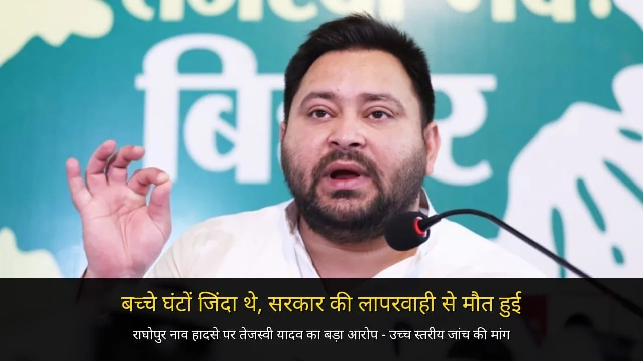राघोपुर नाव हादसा: 13 बच्चों की मौत पर तेजस्वी यादव ने कहा - सरकार की लापरवाही से गई जान, CM से मिलने की मांग
