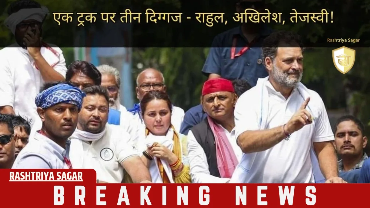 राहुल गांधी के ट्रक पर सवार हुए अखिलेश यादव और तेजस्वी यादव, दिल्ली में विपक्ष का हल्लाबोल