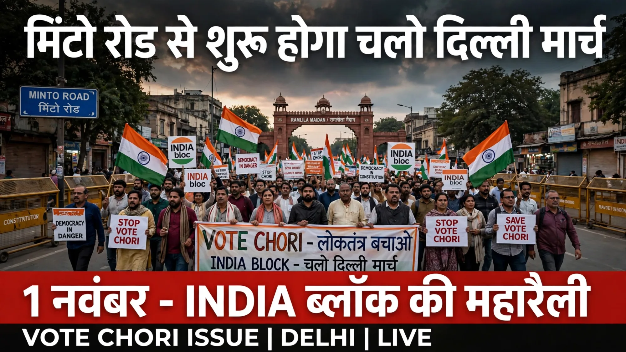 मिंटो रोड से रामलीला मैदान तक INDIA ब्लॉक का 'चलो दिल्ली' मार्च, राहुल गांधी ने बताया रूट