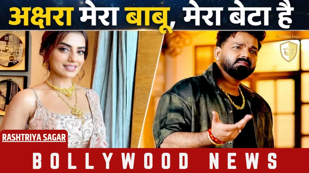 'मेरा बच्चा है अक्षरा' - पवन सिंह का इमोशनल ड्रामा, पत्नी ज्योति ने दिया करारा जवाब