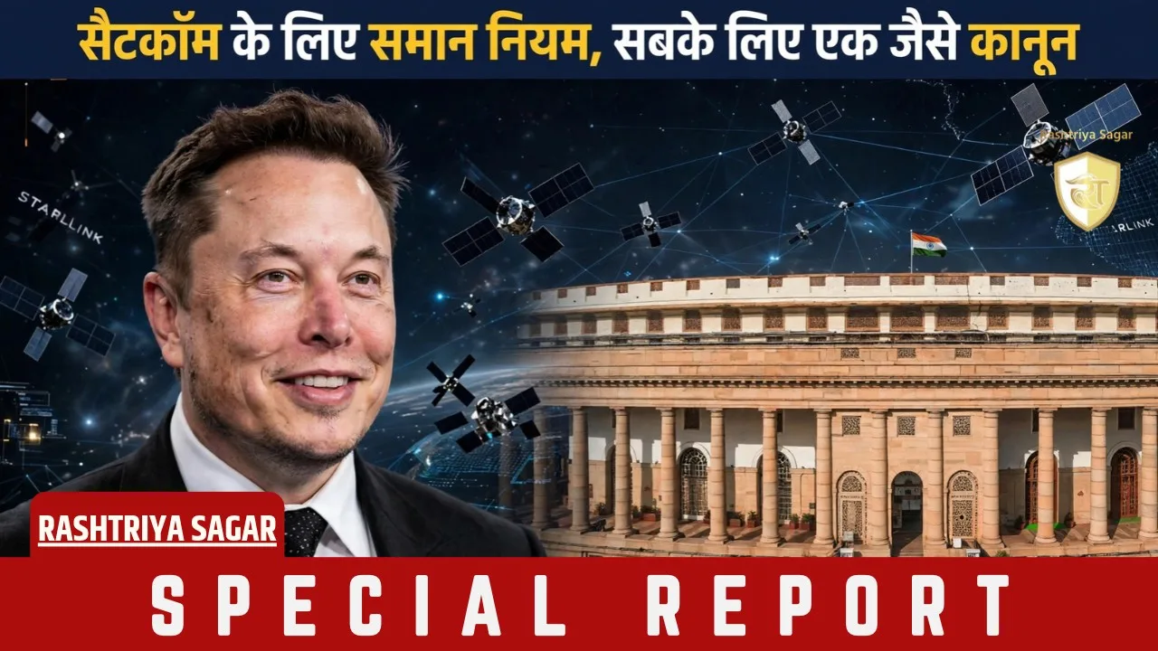 Elon Musk के आरोपों पर सरकार का करारा जवाब, बोली- Satcom के लिए सबके लिए एक जैसे नियम...