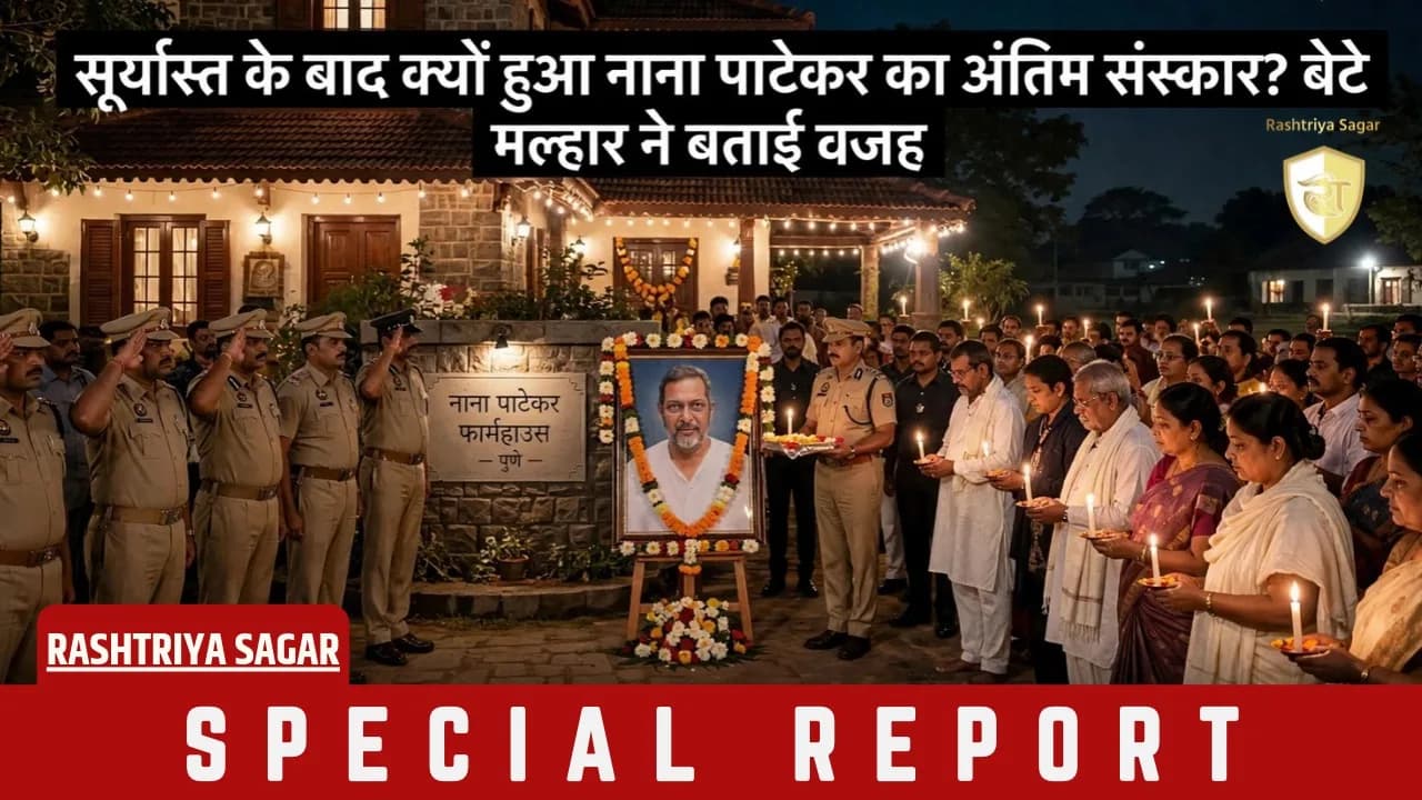 परंपरा के खिलाफ रात में हुआ नाना पाटेकर का अंतिम संस्कार, वजह जानकर भावुक हुए फैंस