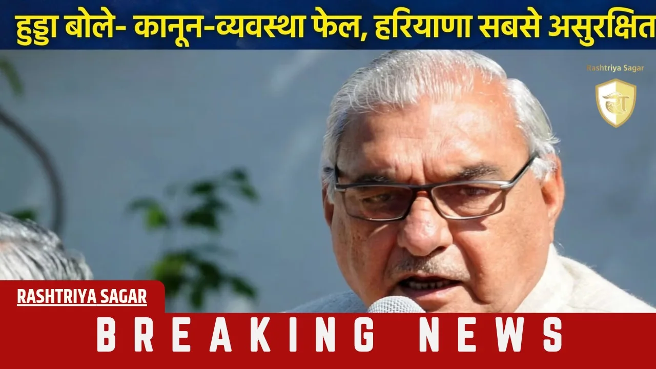 हुड्डा का बड़ा हमला: बीजेपी ने हरियाणा को कंगाल बना दिया, 60 गैंग वसूल रहे फिरौती