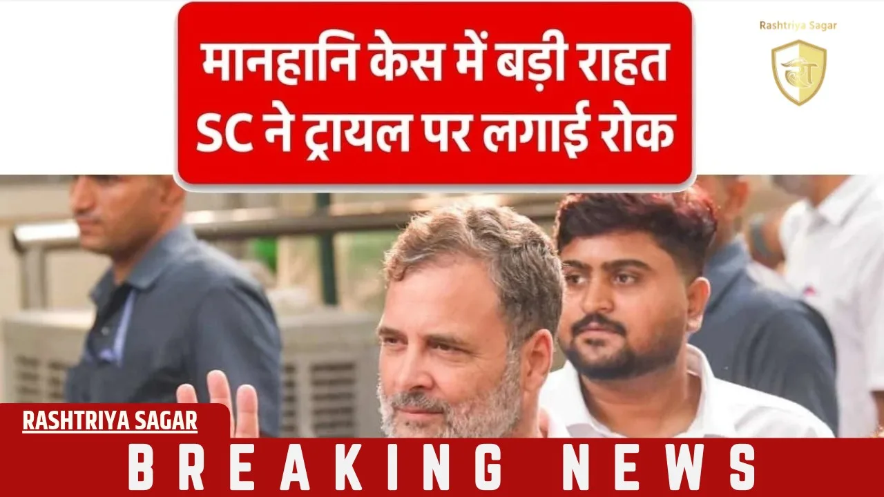 'चोरों का सरदार' वाले बयान पर राहुल को बड़ी राहत, SC ने लगाई ट्रायल पर रोक