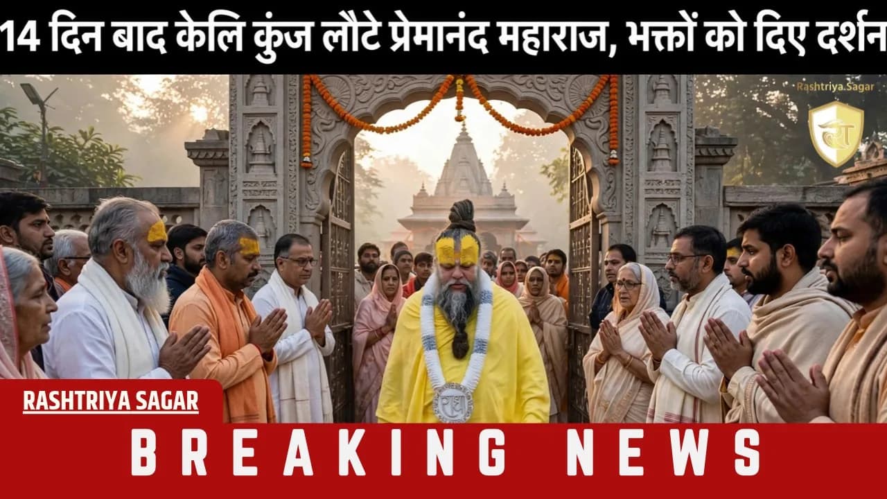 रसिक दुलारी की मौत के बाद वृंदावन लौटे प्रेमानंद महाराज, आश्रम ने जारी किया प्रेस नोट