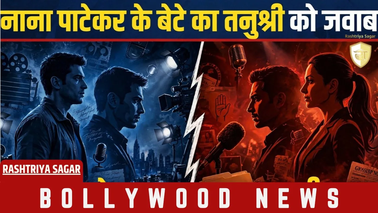तनुश्री को नाना पाटेकर के बेटे का जवाब, बोले- पापा को लेकर झूठ फैलाना...