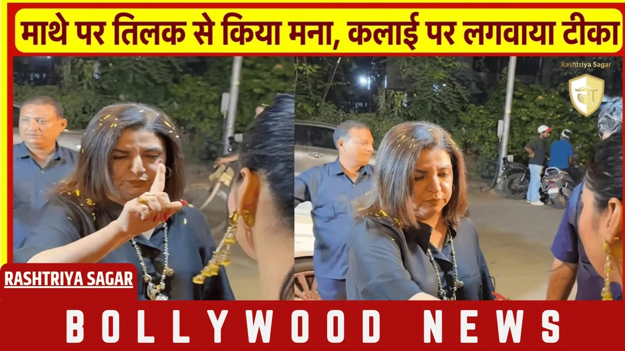 फूलों से स्वागत देख भड़कीं फराह खान, तिलक लगाने से किया मना, बोलीं - मुझे झंझट...
