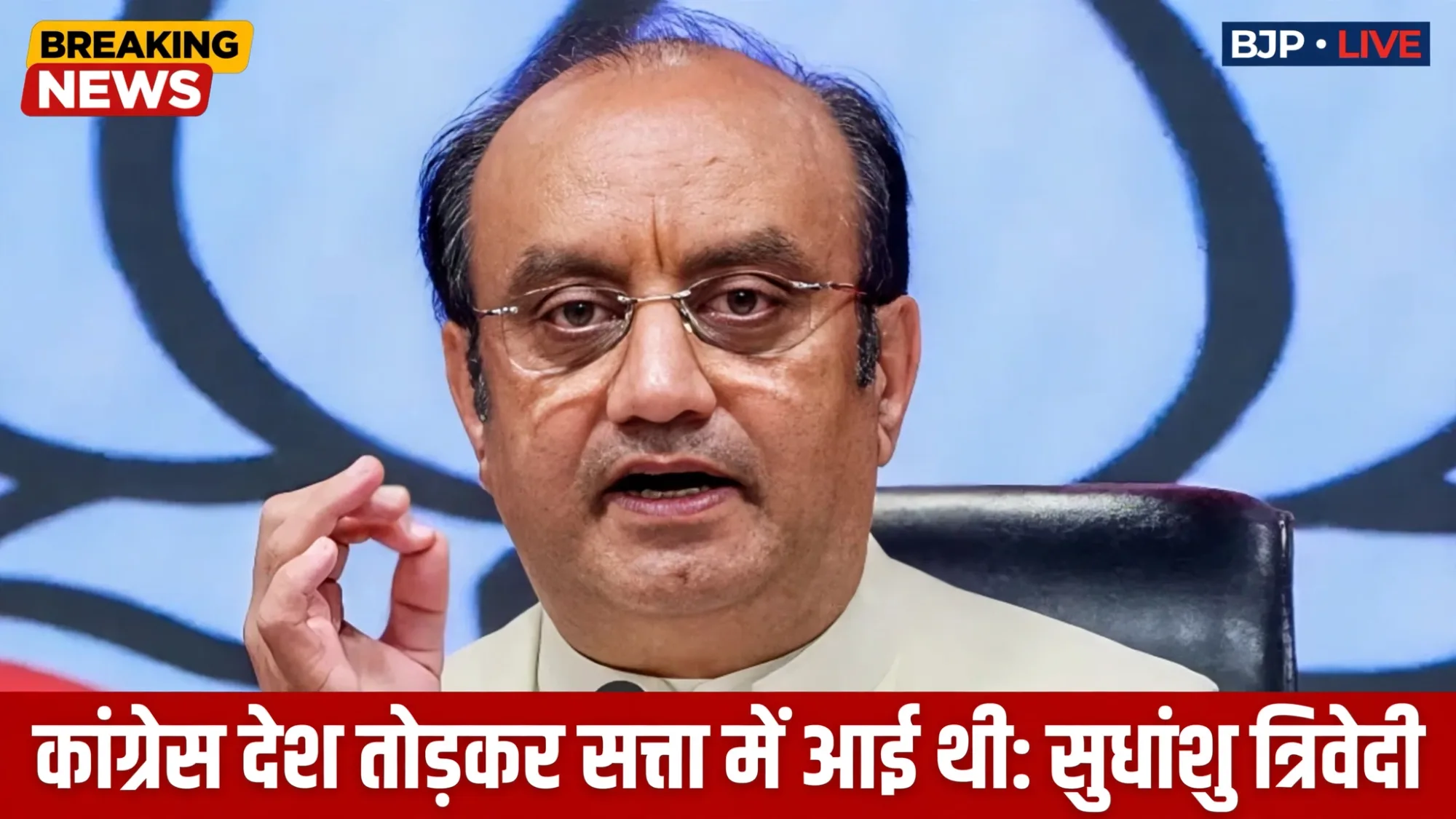 'देश तोड़कर सत्ता में आई कांग्रेस' - BJP नेता सुधांशु त्रिवेदी ने गिनाया कांग्रेस के धोखे का इतिहास