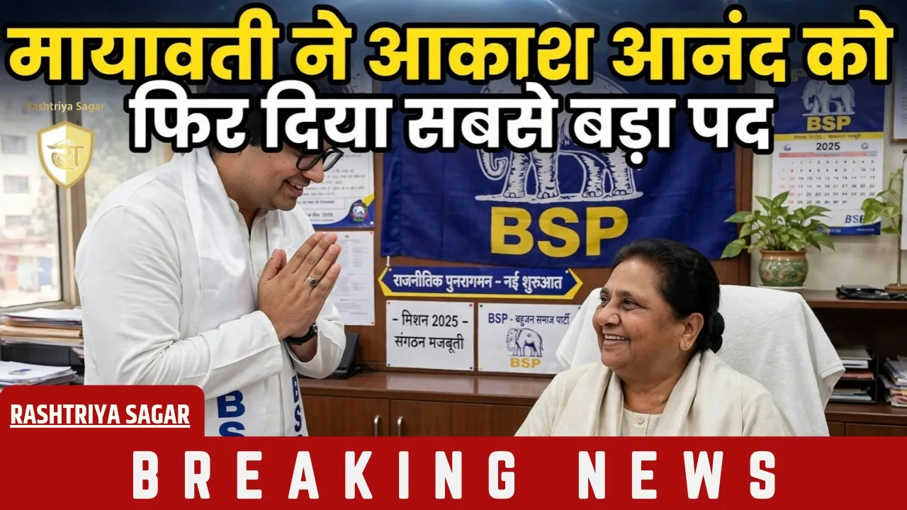 बुआ-भतीजे में सुलह! मायावती ने आकाश आनंद को फिर दिया सबसे बड़ा पद