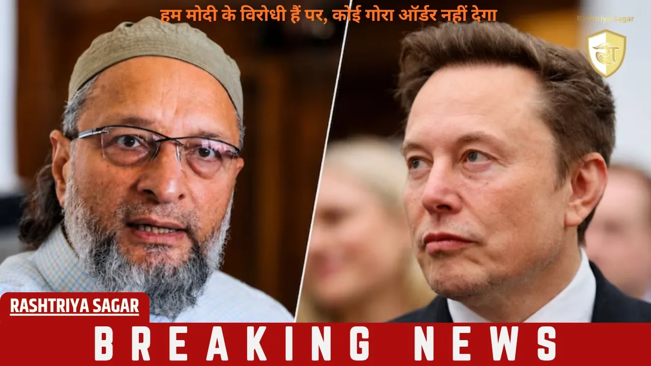 एलन मस्क पर भड़के ओवैसी बोले - मोदी के खिलाफ हैं, पर किसी को PM पर बोलने का हक नहीं...