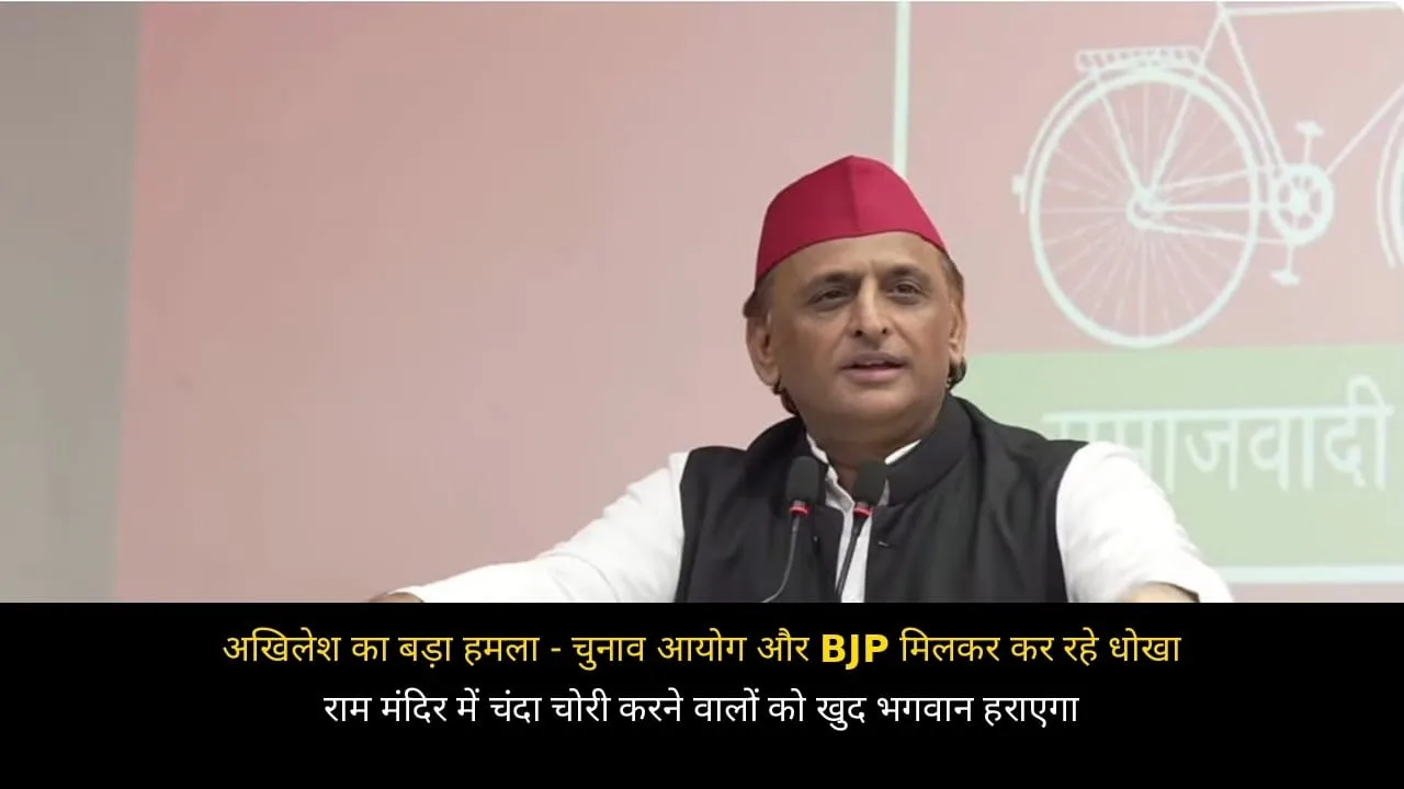 राम मंदिर चंदा चोरी पर अखिलेश का तंज, बोले- भिखारी भी ऐसी चोरी नहीं करता...
