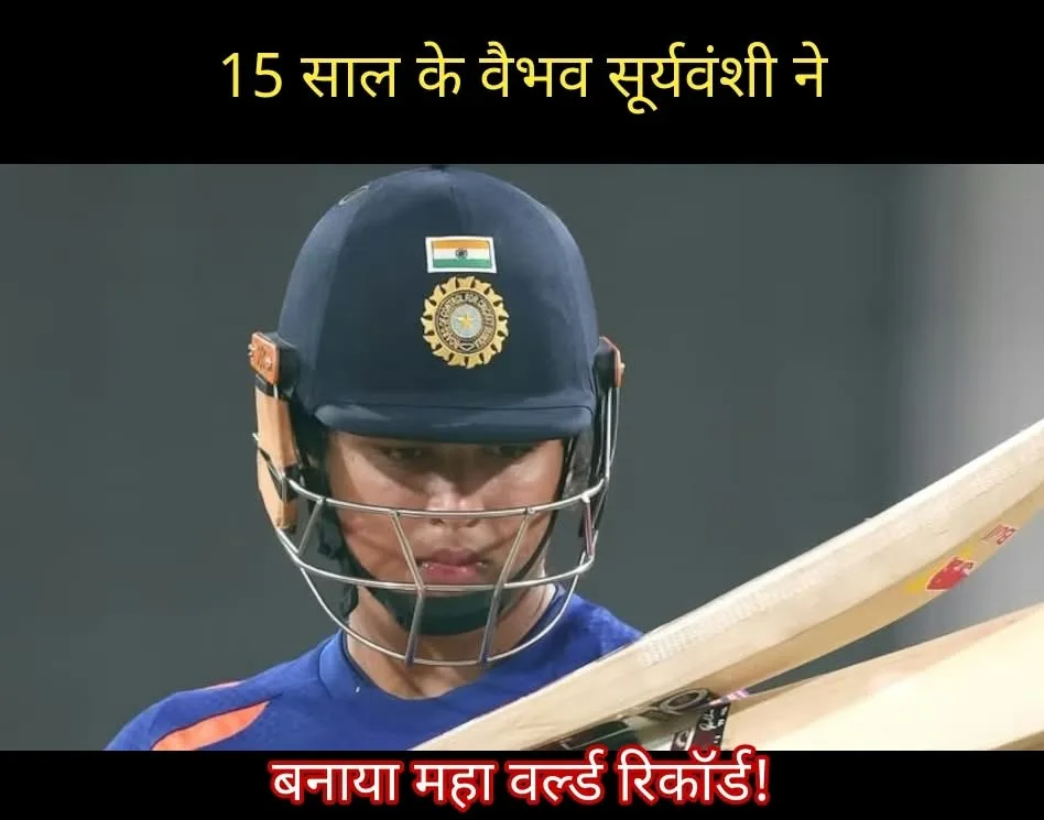 IND vs NZ: 15 साल के वैभव सूर्यवंशी ने बनाया महा वर्ल्ड रिकॉर्ड, सचिन को भी छोड़ा पीछे