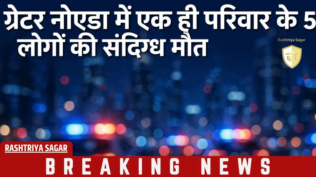 ग्रेटर नोएडा में एक ही परिवार के 5 लोगों की मौत, घर में मिले 5 शव - इलाके में हड़कंप