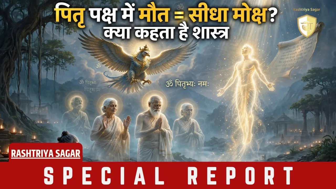 Pitru Paksha 2026: पितृ पक्ष में मौत हो जाए तो आत्मा को मोक्ष मिलता है या भटकती है? जानें शास्त्रों की मान्यता