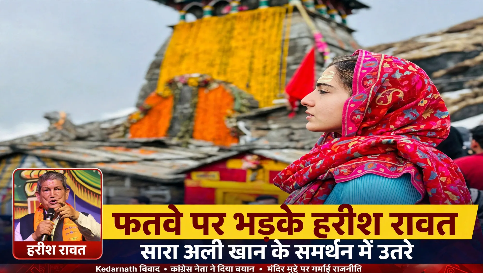 सारा के समर्थन में उतरे हरीश रावत, बोले- आस्था और मूर्ति पूजा में अंतर है, सभी भूमि अल्लाह-नारायण की...