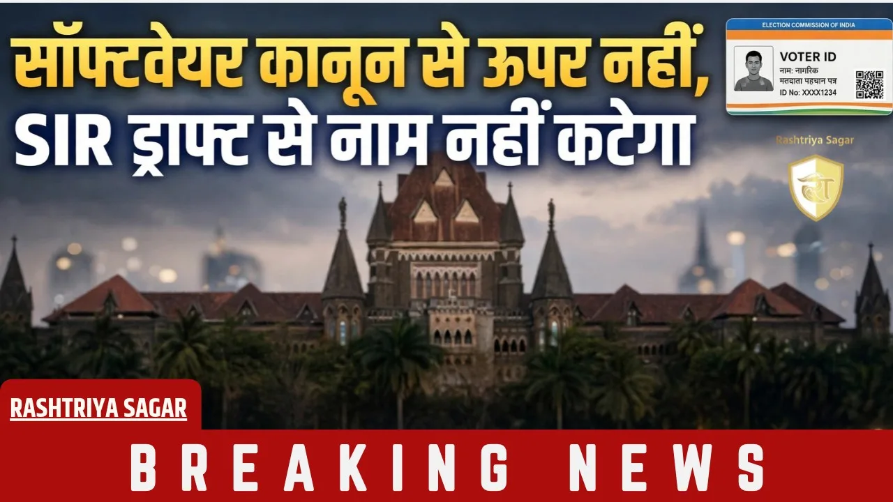 सॉफ्टवेयर कानून से ऊपर नहीं! SIR में वोटर का नाम काटने पर बॉम्बे हाई कोर्ट ने EC को लताड़ा