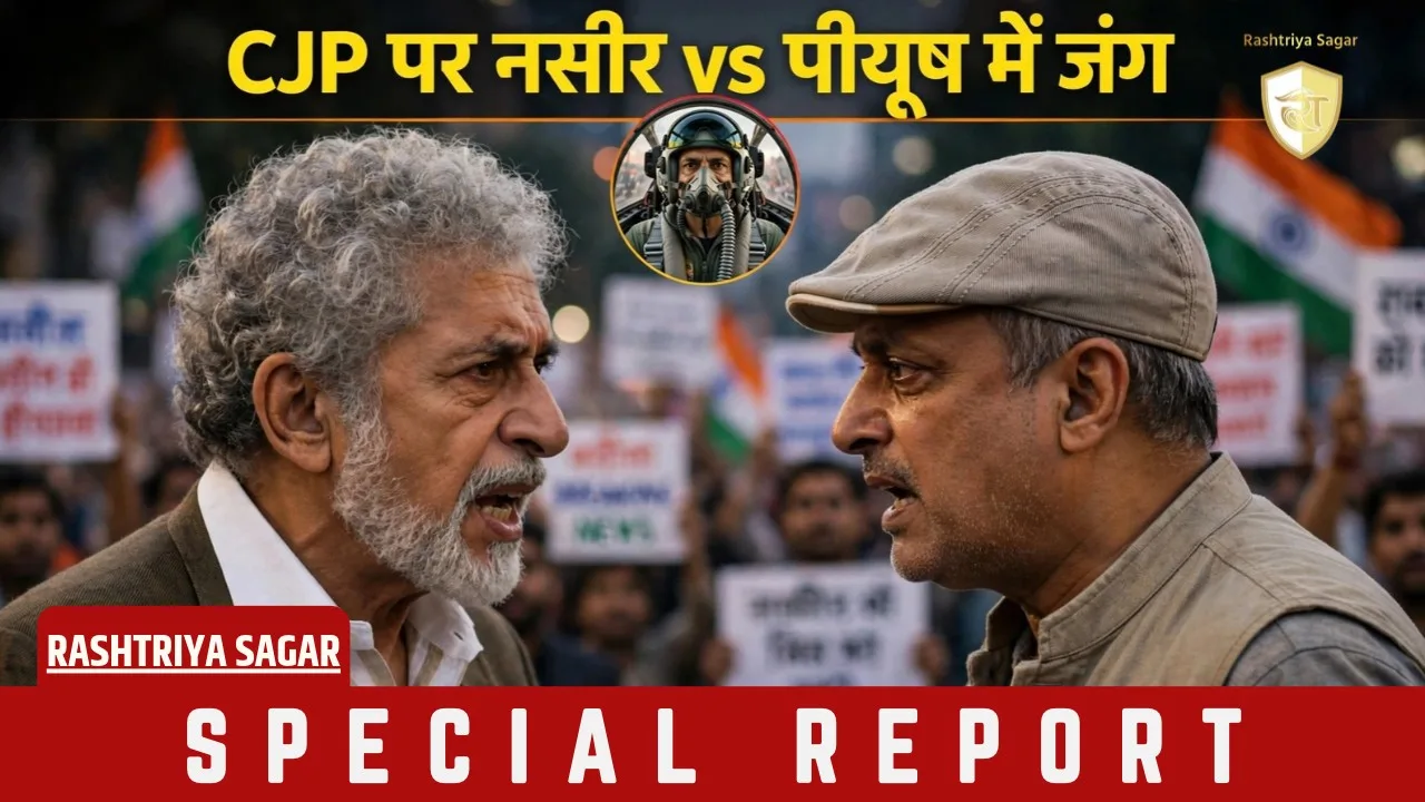 CJP को सपोर्ट करने पर नसीरुद्दीन शाह पर भड़के पीयूष मिश्रा, बोले- पाकिस्तान की...