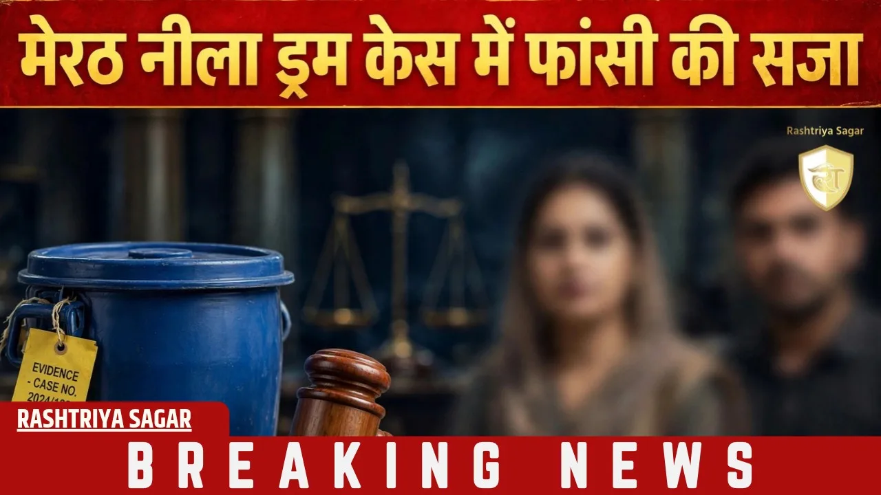 मेरठ: पति सौरभ की हत्या कर नीले ड्रम में सील करने वाले मुस्कान-साहिल को मौत की सजा