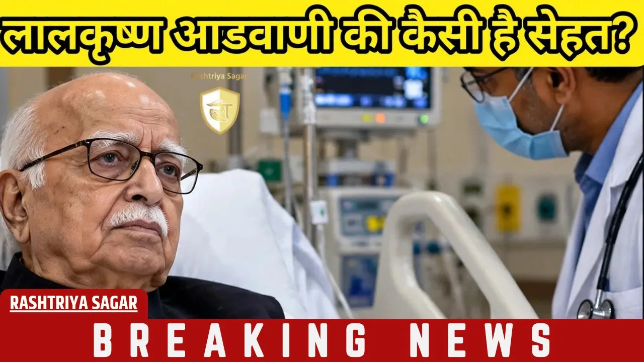 98 साल के लालकृष्ण आडवाणी ICU में भर्ती, अपोलो अस्पताल ने जारी किया हेल्थ बुलेटिन