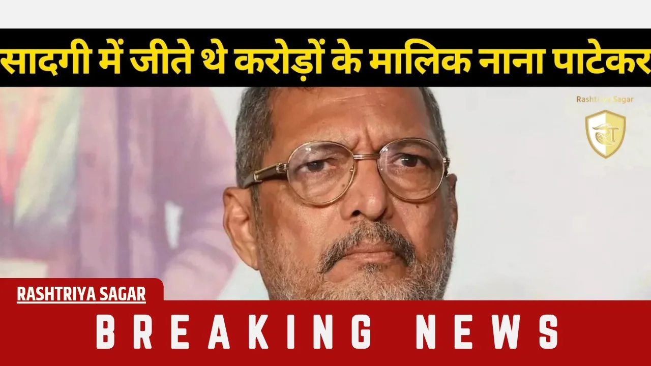 अंधेरी के 1 BHK से गोवा के बंगले तक: इतनी संपत्ति के मालिक थे दिग्गज अभिनेता नाना पाटेकर