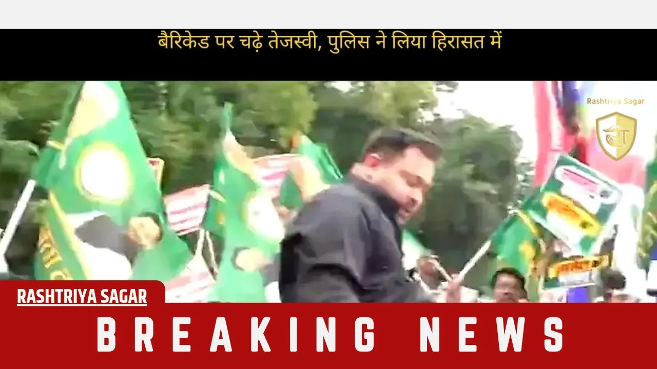 Bihar: पटना में राजभवन मार्च पर हंगामा, तेजस्वी समेत 3 बड़े नेता हिरासत में