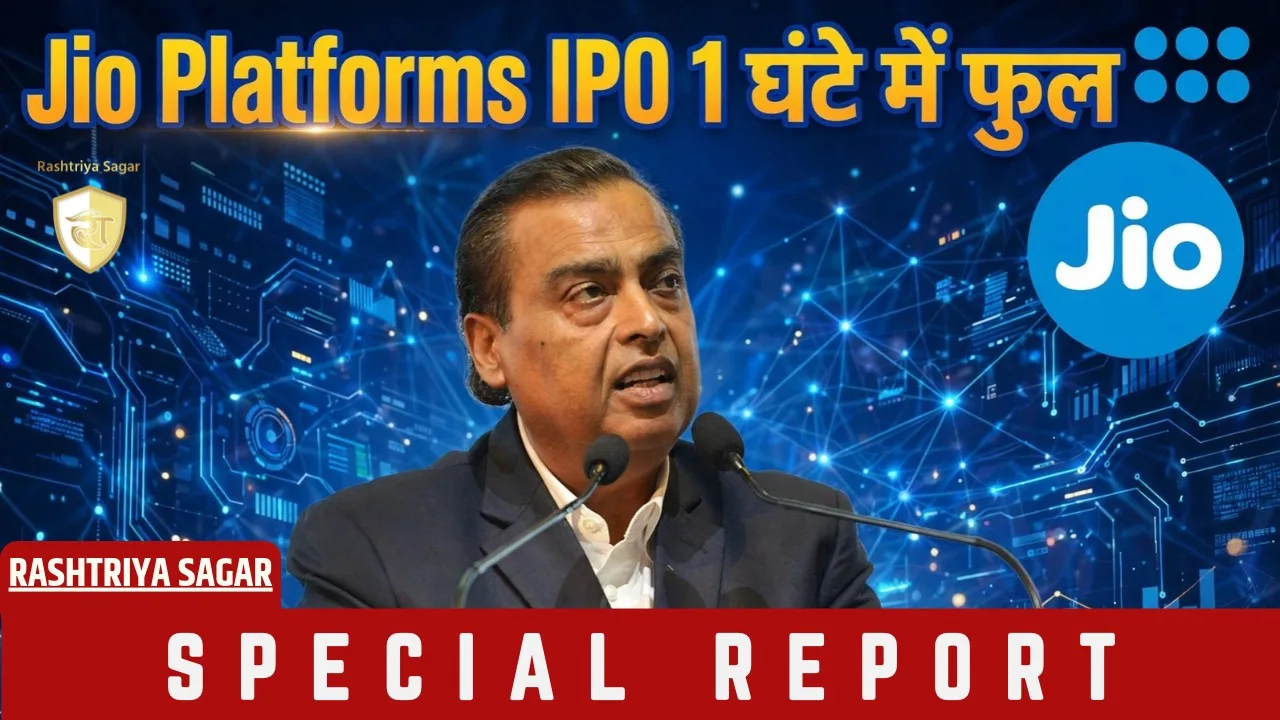 मुकेश अंबानी का IPO बना रॉकेट! 1 घंटे में ही गया पूरा बिक, GMP देख उड़े होश