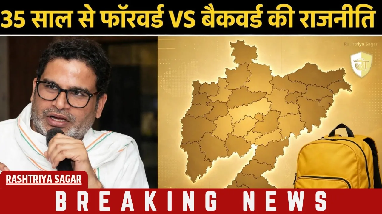 'बिहार में बोरा नहीं, बस्ता चाहिए' - फॉरवर्ड-बैकवर्ड की राजनीति पर प्रशांत किशोर ने साधा लालू-नीतीश पर निशाना