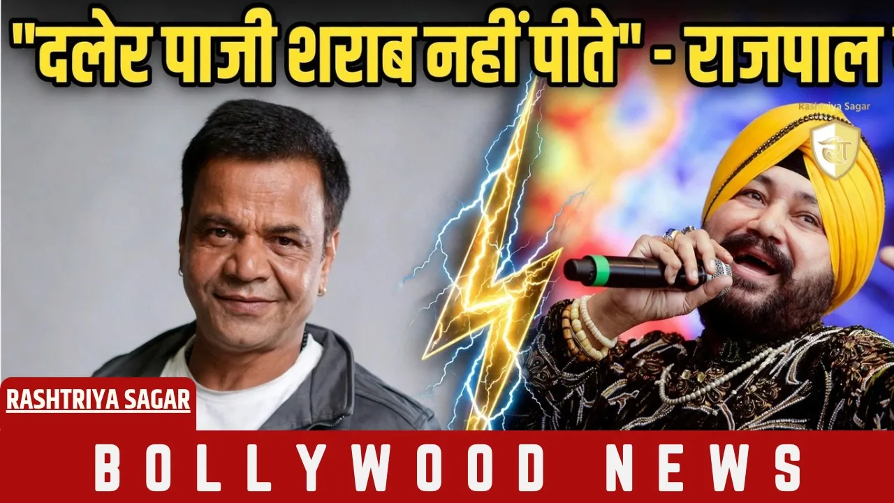 'कला खरीद ली क्या?' दलेर मेहंदी के अपमान पर भड़के राजपाल यादव, मंत्री को लाइव सुनाई खरी-खोटी
