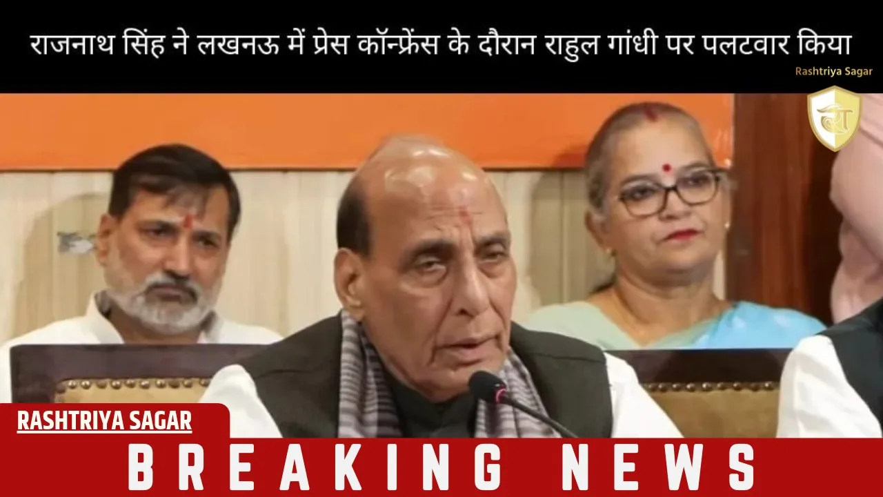 राहुल का हाइड्रोजन बम फुस्स! राजनाथ सिंह बोले- दिवाली का पटाखा भी साबित नहीं हुआ...