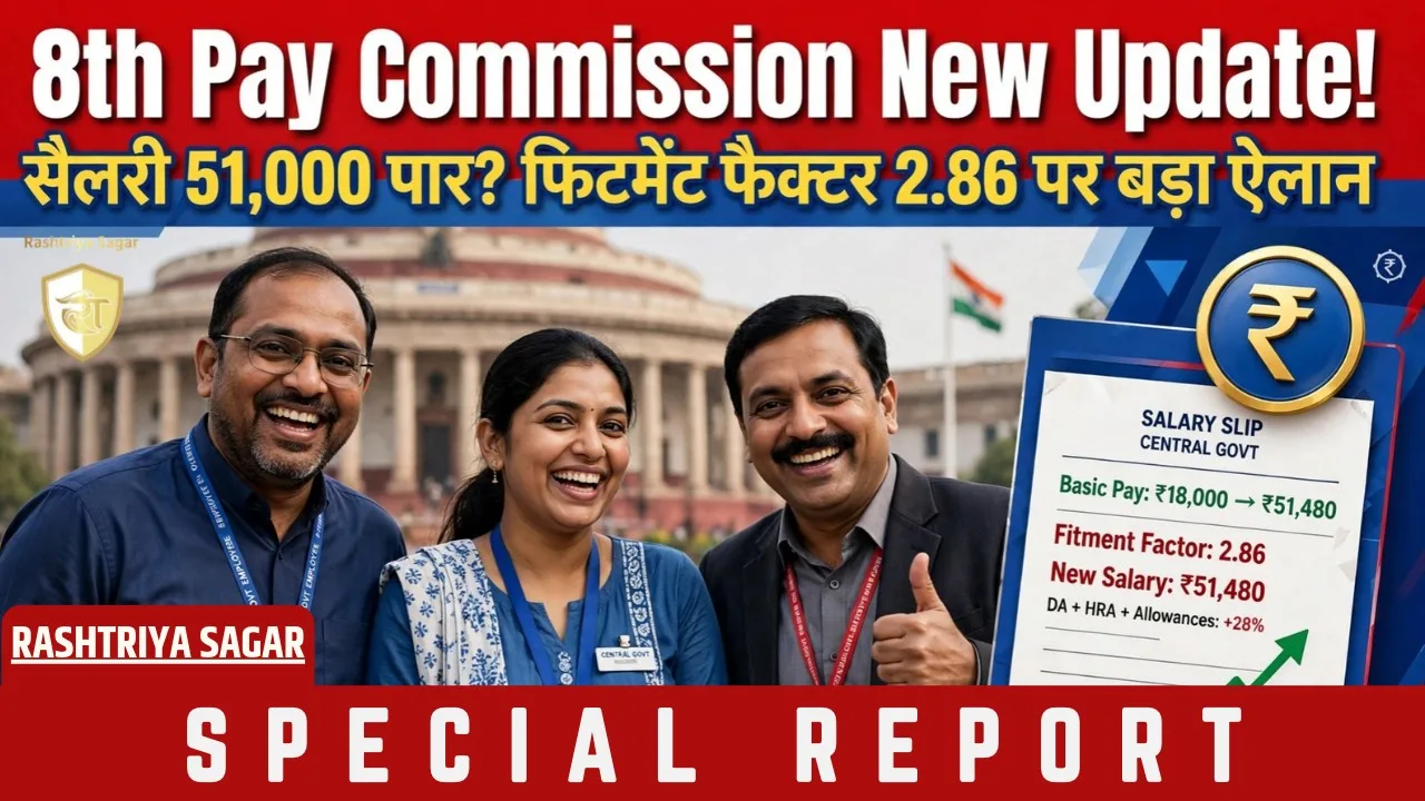 कर्मचारियों की बल्ले-बल्ले! 8वें वेतन आयोग से सैलरी में 3 गुना बढ़ोतरी, ये है नई तारीख