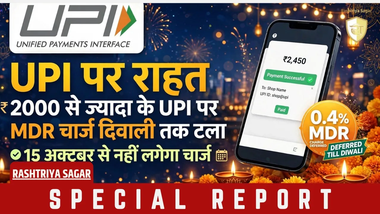 UPI यूजर्स के लिए खुशखबरी, 2000 से ज्यादा के UPI पर चार्ज टला, अब दिवाली के बाद लगेगा...