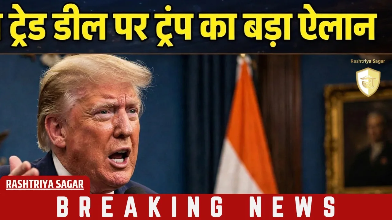 ट्रेड डील पर ट्रंप का यू-टर्न? रूसी तेल टैरिफ हटाया, अब भारत से नई डील का ऐलान