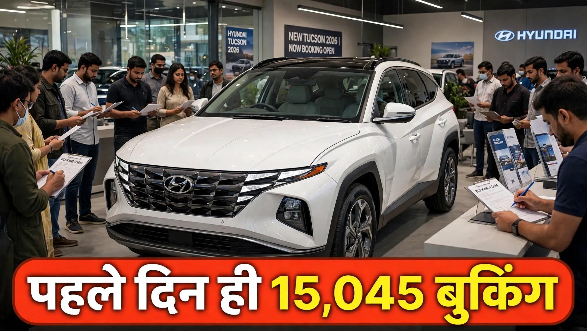 Hyundai Tucson ने तोड़ा अपना ही रिकॉर्ड, पहले दिन मिली बंपर बुकिंग