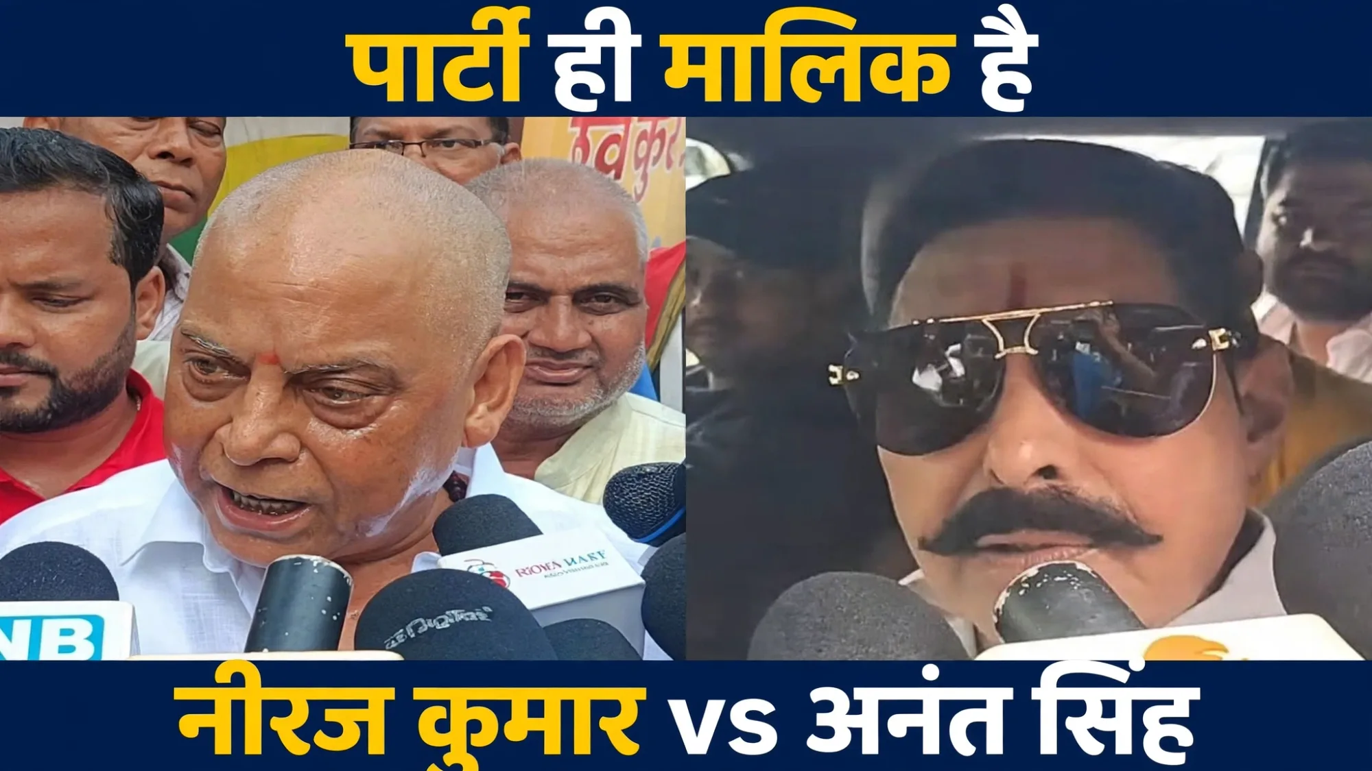 'कहां है रे गुंजन' वाले तंज पर अनंत सिंह का रिएक्शन - हम क्या बोलें, पार्टी मालिक है...