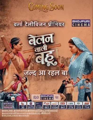 अंजना सिंह की 'बेलन वाली बहू' का वर्ल्ड डिजिटल प्रीमियर जल्द, जानें कब और कहां देखें