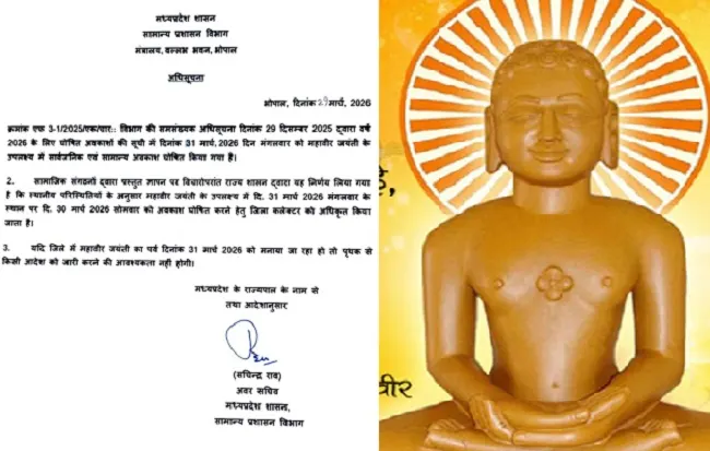मप्र में जिला कलेक्टर लेंगे महावीर जयंती पर अवकाश का निर्णय, शासन ने जारी किए निर्देश