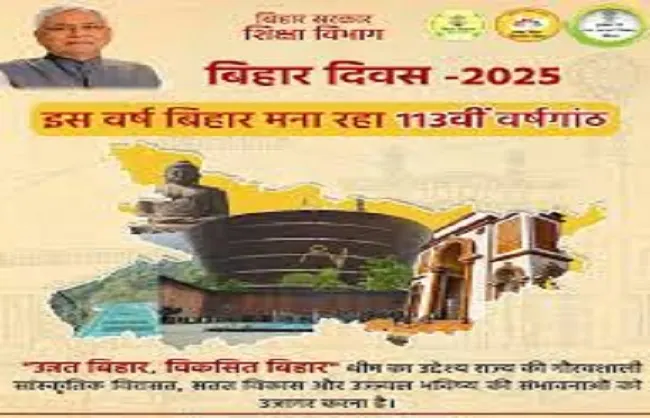 मुख्यमंत्री नीतीश कुमार कल पांच दिवसीय बिहार दिवस महोत्सव का उद्घाटन करेंगे