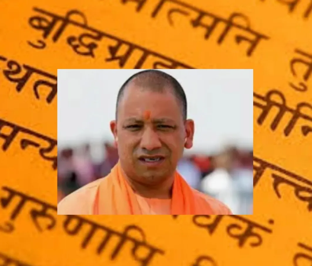 मुख्यमंत्री योगी आदित्यनाथ ने बढ़ाया संस्कृत भाषा का मान, तिहत्तर संस्कृत महाविद्यालयों को मान्यता