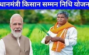 प्रधानमंत्री 24 फरवरी को पीएम-किसान की 19वीं किस्त जारी करेंगे, 9.8 करोड़ से अधिक किसानों को होगा लाभ