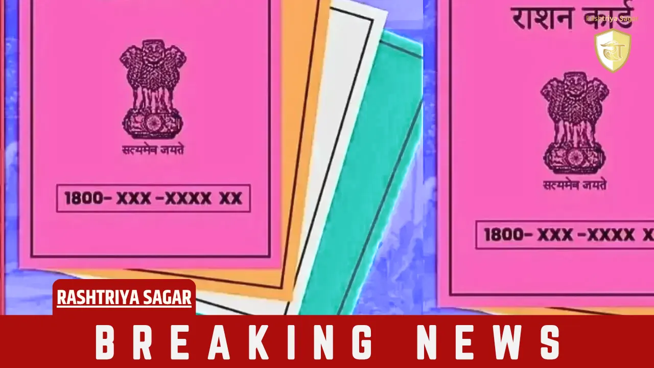 बिहार के राशन कार्ड धारकों के लिए बड़ी खबर: 21 सितंबर तक राशन नहीं लिया तो रद्द हो सकता है कार्ड, जानें पूरी डिटेल