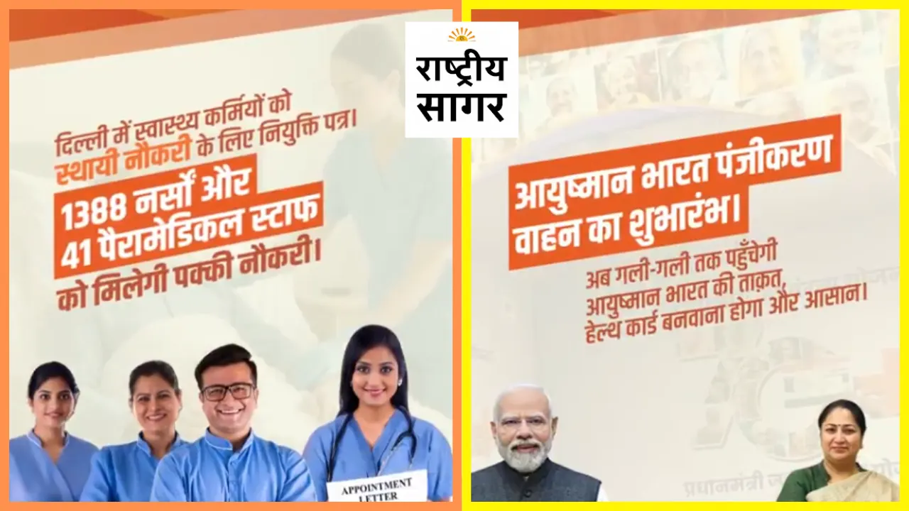 दिल्ली के स्वास्थ्य तंत्र में ऐतिहासिक बदलाव: 1,429 स्वास्थ्यकर्मियों को स्थायी नियुक्ति, आयुष्मान भारत पंजीकरण वैन की भी हुई शुरुआत