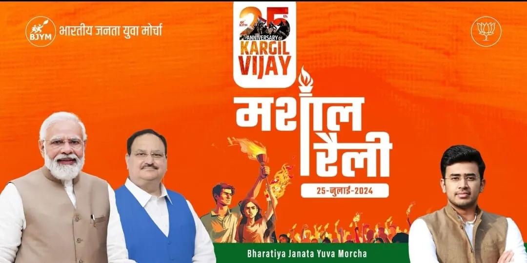 कारगिल विजय दिवस की पूर्व संध्या पर आज भाजयुमो की इंडिया गेट में मशाल रैली,जेपी नड्डा होंगे शामिल