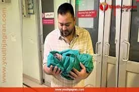 बिहार के उप मुख्यमंत्री तेजस्वी बने पिता, राजश्री ने बेटी को दिया जन्म