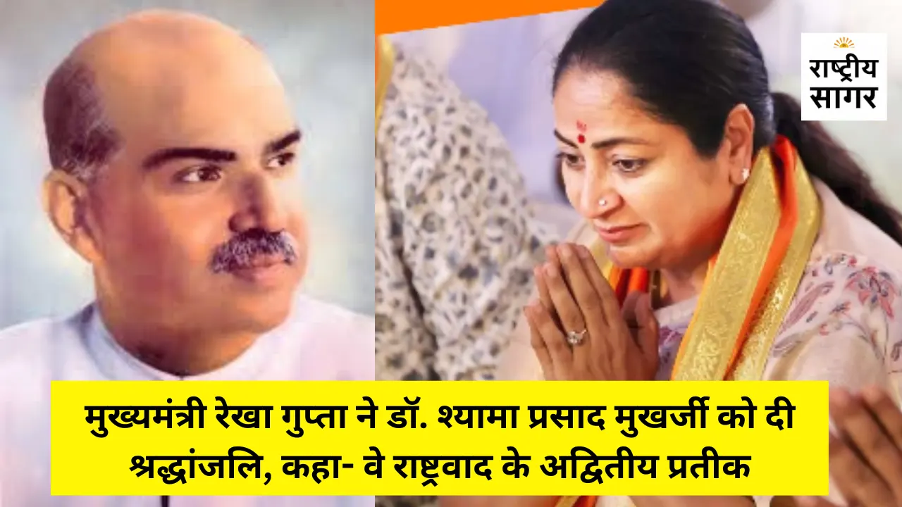 डॉ. श्यामा प्रसाद मुखर्जी की जयंती पर मुख्यमंत्री रेखा गुप्ता ने किया नमन, कहा- वे राष्ट्रवाद के अमर प्रतीक हैं