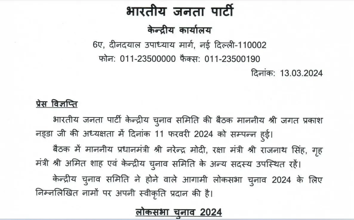 भाजपा ने आज लोकसभा के 72 उम्मीदवारों की जारी की दूसरी सूची
