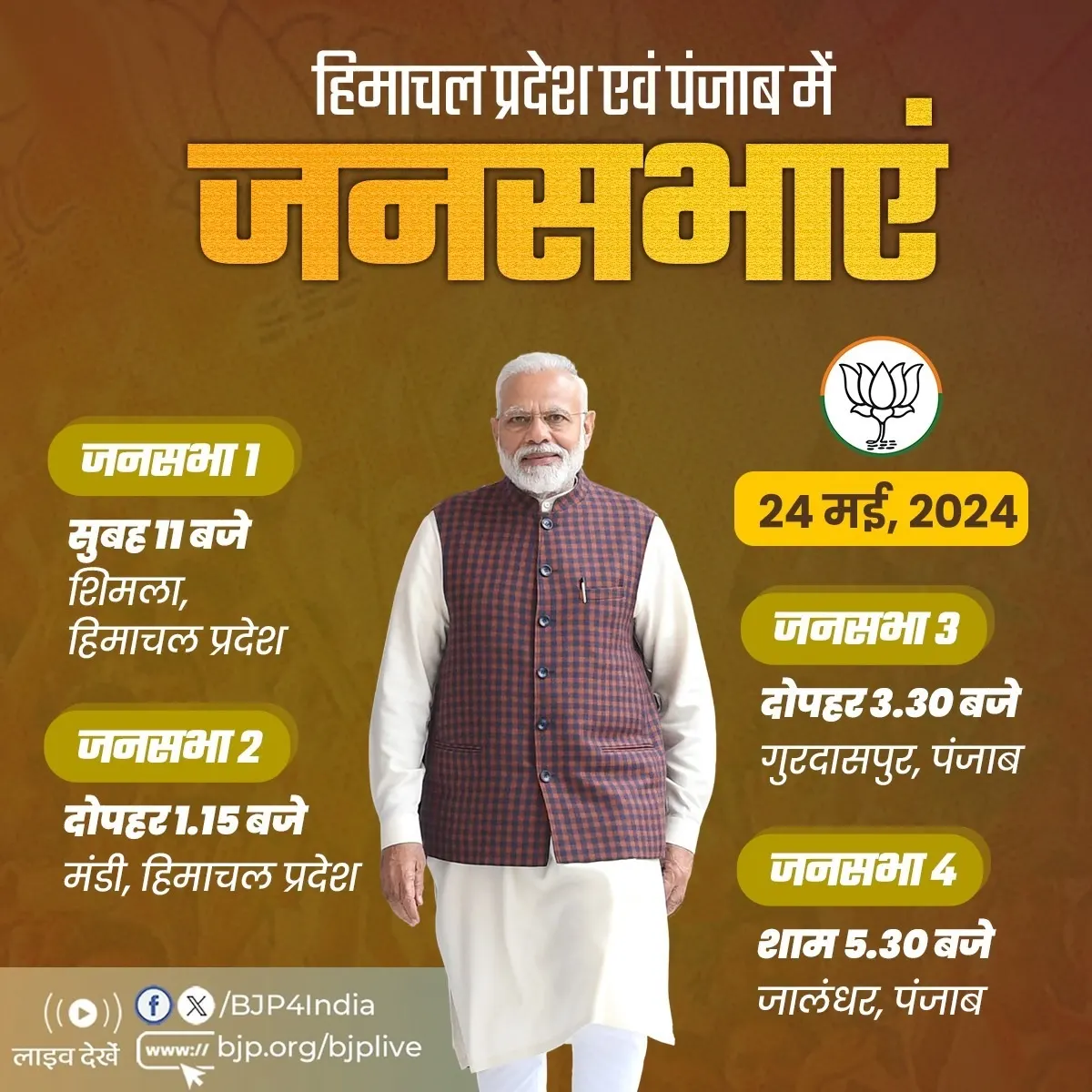 भाजपा के शीर्ष नेता एवं प्रधानमंत्री मोदी आज हिमाचल प्रदेश और पंजाब में करेंगे चुनाव प्रचार