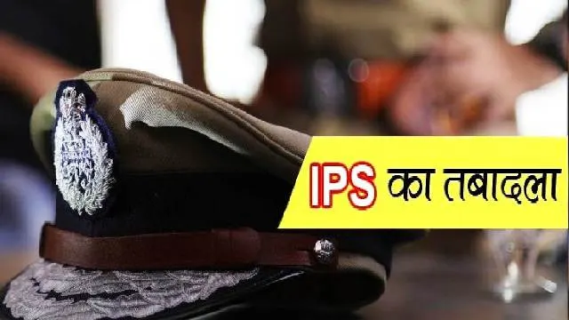 उप्र में आठ आईपीएस अफसरों का स्थानांतरण,उपेन्द्र अग्रवाल बने जेसीपी लखनऊ