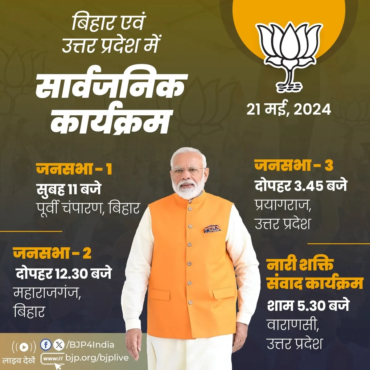 भाजपा के शीर्ष नेता एवं प्रधानमंत्री मोदी आज बिहार और उत्तर प्रदेश में