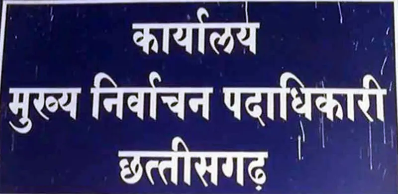 रायपुर : एसआईआर फॉर्म भरते समय साइबर ठगी से रहें सतर्क - मुख्य निर्वाचन पदाधिकारी